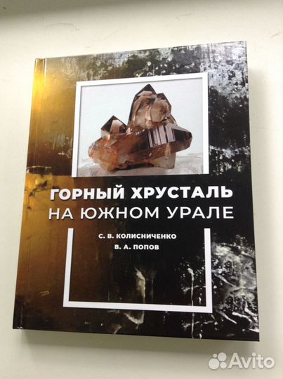 Книга Горный Хрусталь на Южном Урале 2022г