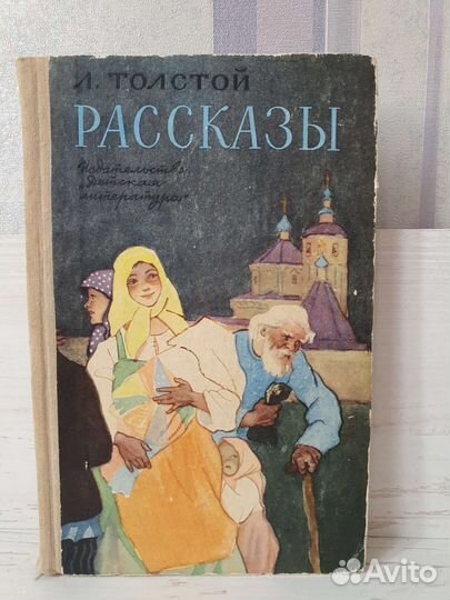 Л.Толстой книга рассказы для детей 1970 год