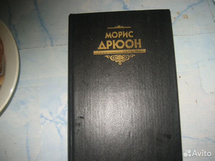 Морис Дрюон и др. исторические романы