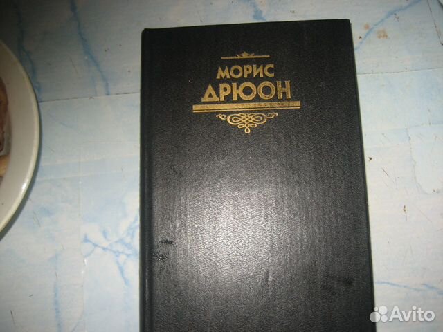 Морис Дрюон и др. исторические романы