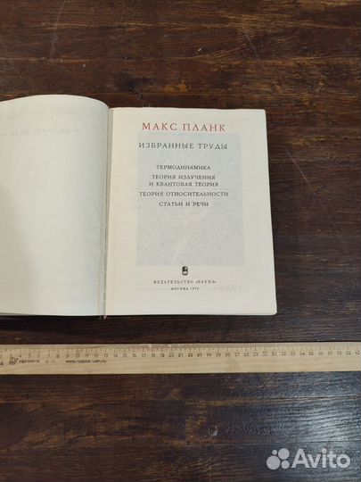 Планк Макс. Избранные труды