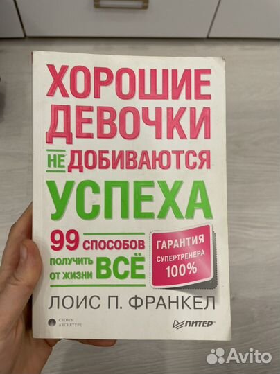 Хорошие девочки не добиваются успеха
