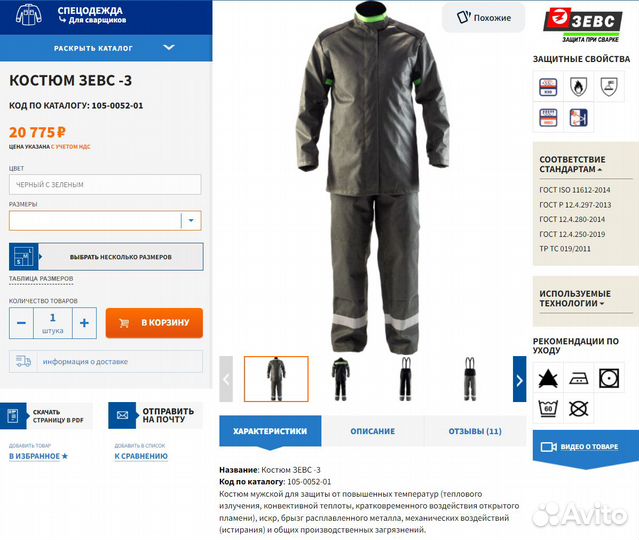 Сварочный костюм 