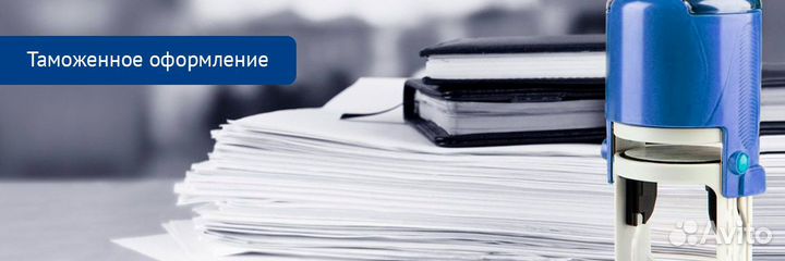 Таможенное оформление. Брокер Вадим Готовский