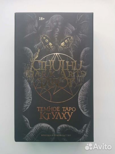 Тёмное таро Ктулху