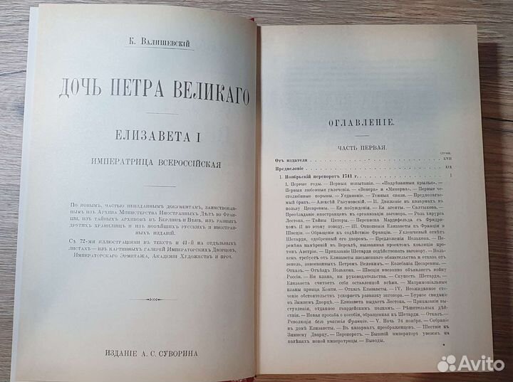 Дочь Петра Великого К.Валишевский 1989г