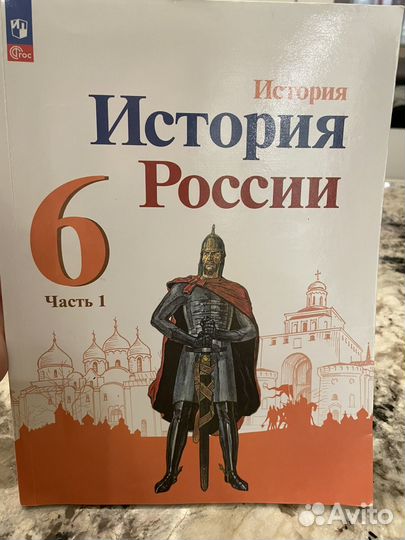 История России 6 класс 1 часть