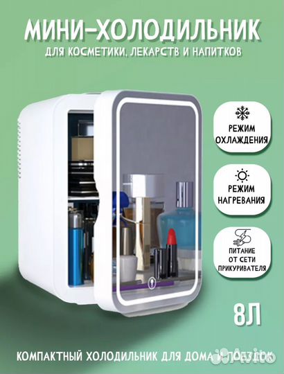 Холодильник для косметики