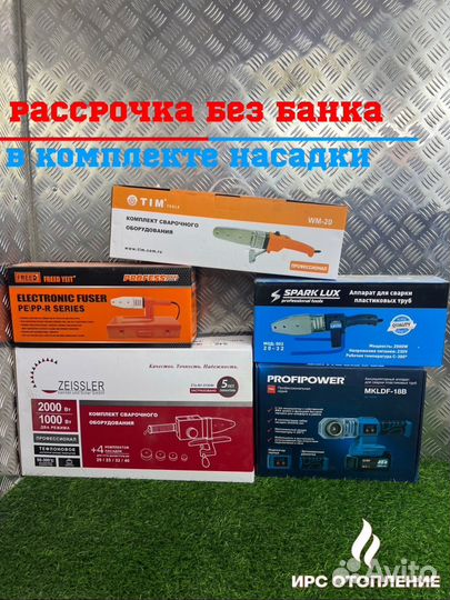 Аппарат для сварки пластиковых труб