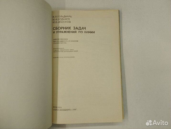 Я. Л. Гольдфарб. Сборник задач и упражнений по хим