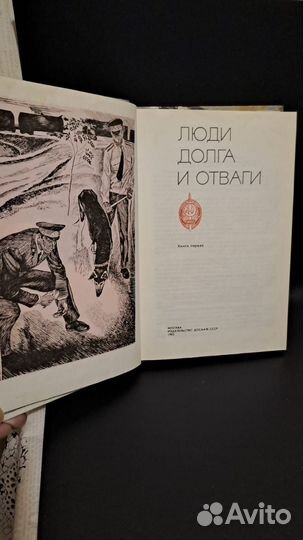 Люди долга и отваги. книга первая. М. ДОСААФ 1983