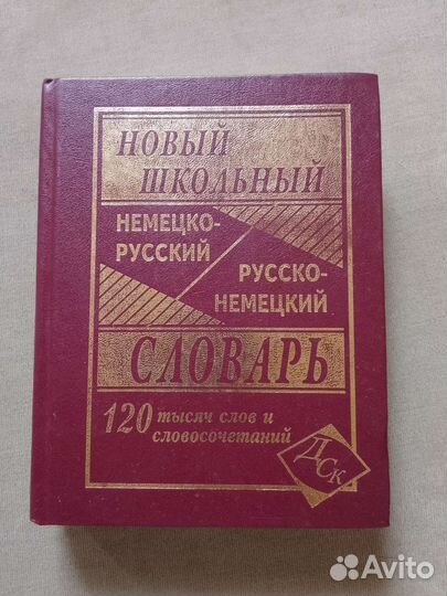 Русско немецкий словарь + Справочник по грамматике