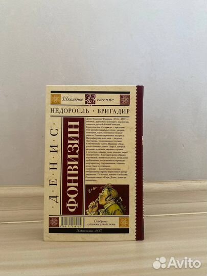 Денис Фонвизин Недоросль. Бригадир