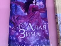 Трилогия алой зимы аннетт мари книга. Алой зимы аннетт мари. Трилогия алой зимы аннетт мари. Алая зима книга. Алая зима книга.