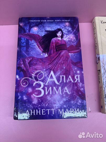 Трилогия алой зимы Аннетт Мари книга