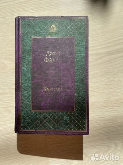 Книга «Куколка» - Джон Фаулз