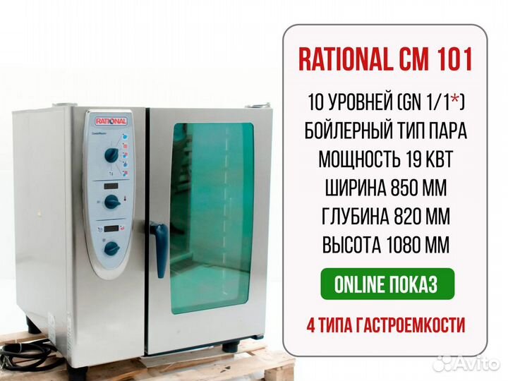 Пароконветоматы Rational Unox Abat (много)