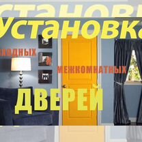 Установка дверей