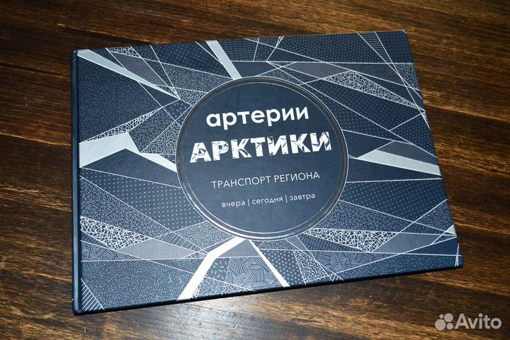 Артерии Арктики. Транспорт региона