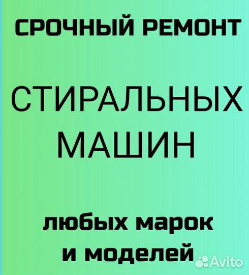 Ремонт и обслуживание стиральных машин