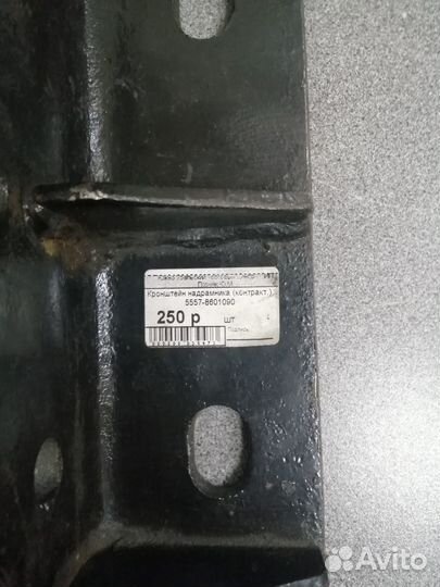 Кронштейн надрамника 5557-8601090