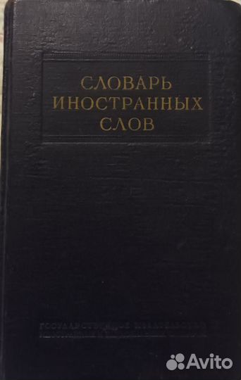 Словарь