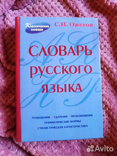 Словарь ожегова