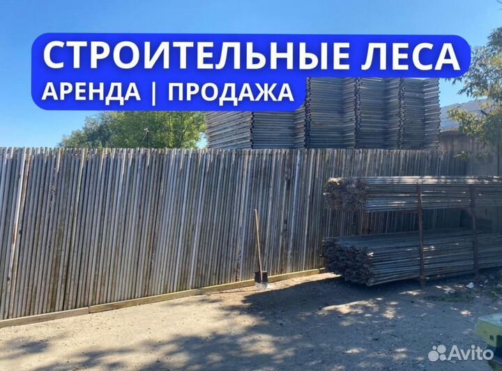 Леса строительные продажа и аренда