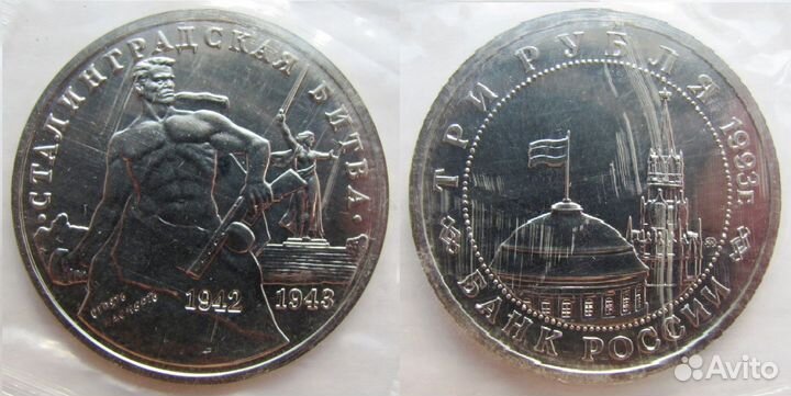 3 рубля 1993 Сталинградская битва ац Фом