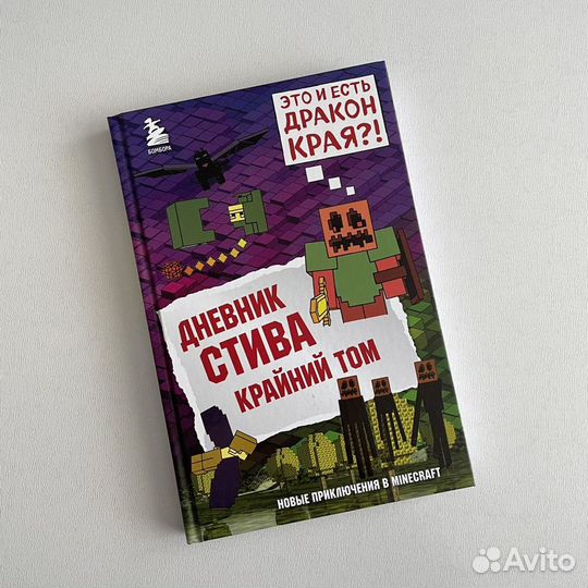 Новая книга «Дневник Стива. Крайний том»