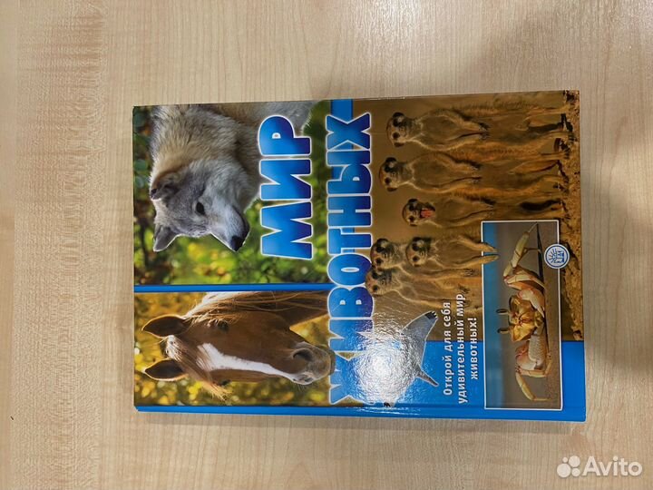 Атлас и книга мир животных