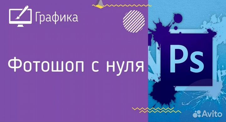 Photoshop с нуля до профи (офлайн)