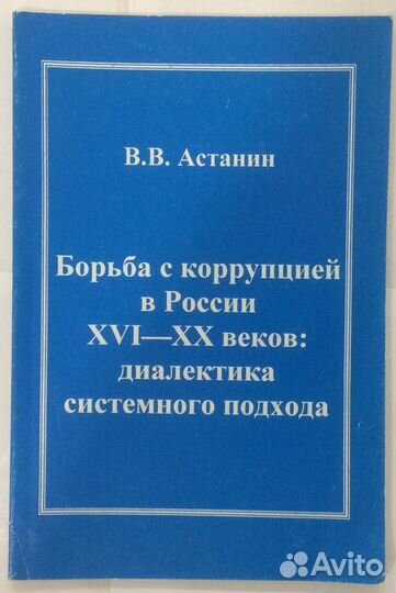 Книга «Борьба с коррупцией в России XVI-XX веков»