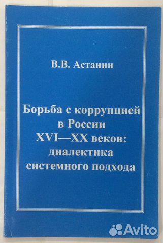 Книга «Борьба с коррупцией в России XVI-XX веков»