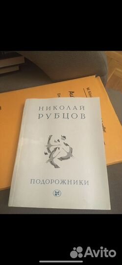 Николай Рубцов / Подорожники