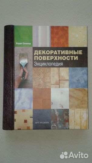 Декоративные поверхности. Энциклопедия