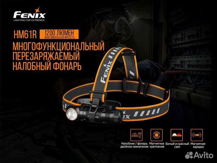 Fenix HM61R оригинальный 1200 люмен