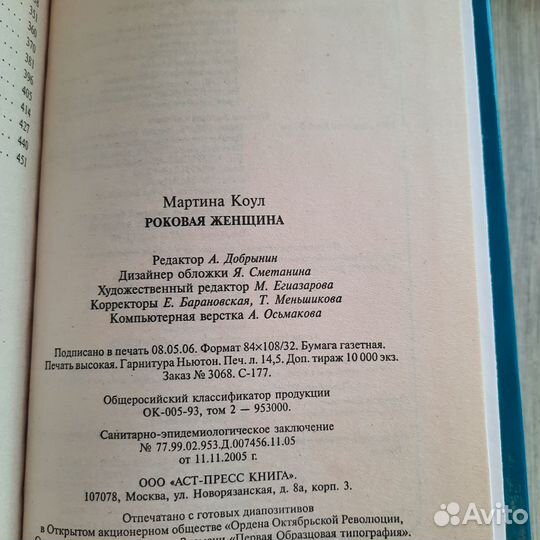 Роковая женщина. Мартина Коул. 2006 г