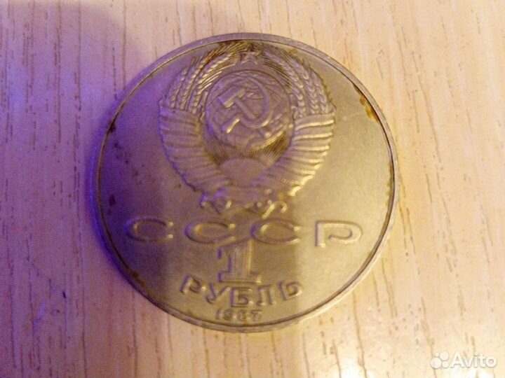 Монета 1рубль СССР
