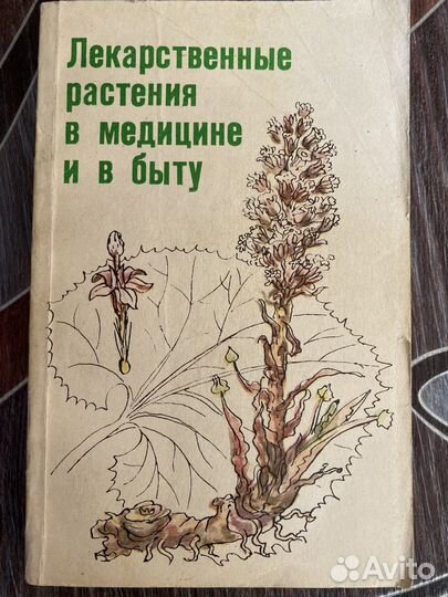 Лекарственный растения Книги