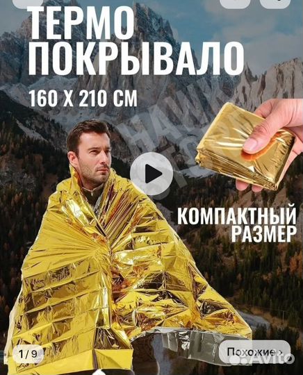 Термо покрывало