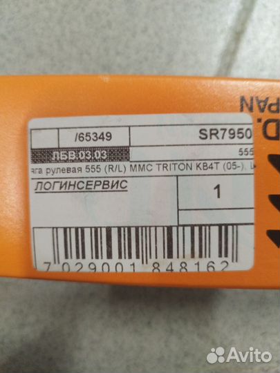 Рулевая тяга Mitsubishi L 200 V/Pajero Sport III