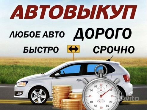 Срочный выкуп Авто