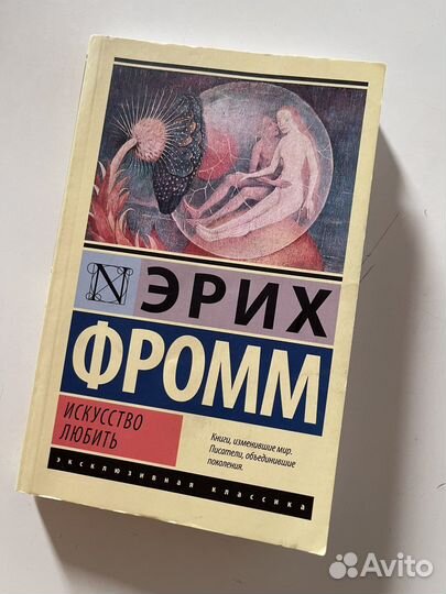 Эрих фромм искусство любить