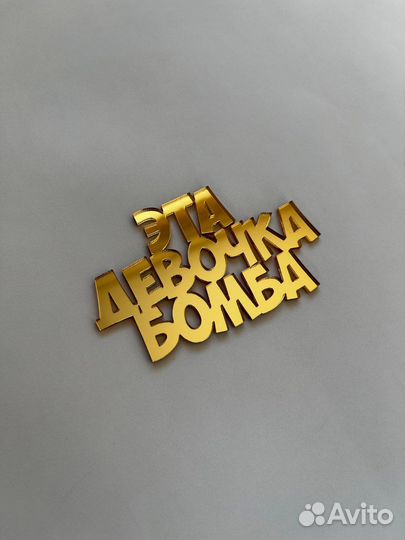 Топперы на торт, happy birthday и с днем рождения