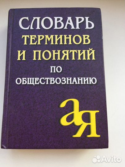 Словарь терминов и понятий по обществознанию Лопух