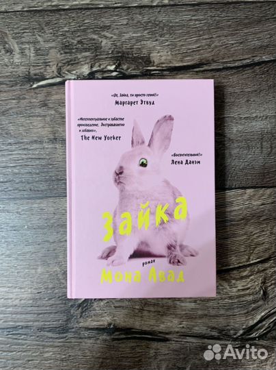 Мона Авад - Зайка