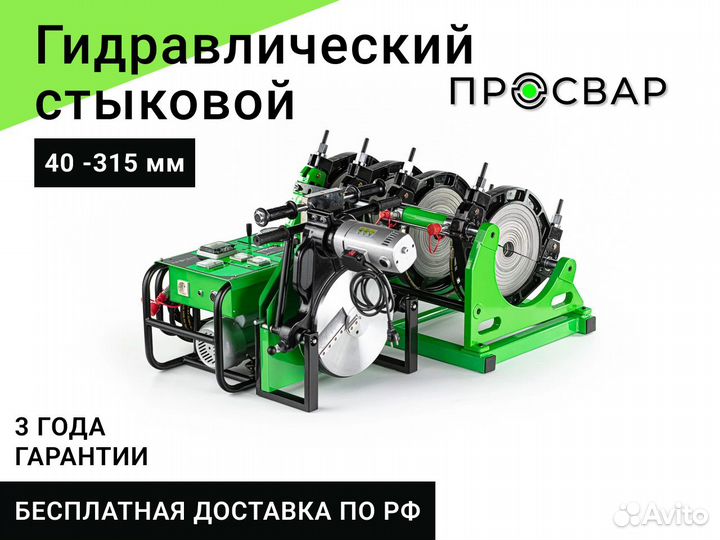Гидравлический сварочный аппарат просвар 40-315 мм