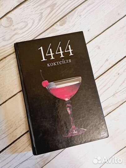 Книга 1444 рецепта коктейлей