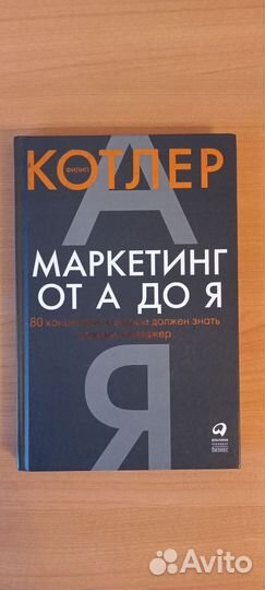 Филип Котлер - Маркетинг от А до Я: 80 концепций
